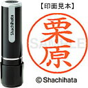 シヤチハタ ネーム9既製 XL-9 0996 栗原
