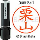 シヤチハタ ネーム9既製 XL-9 0998 栗山