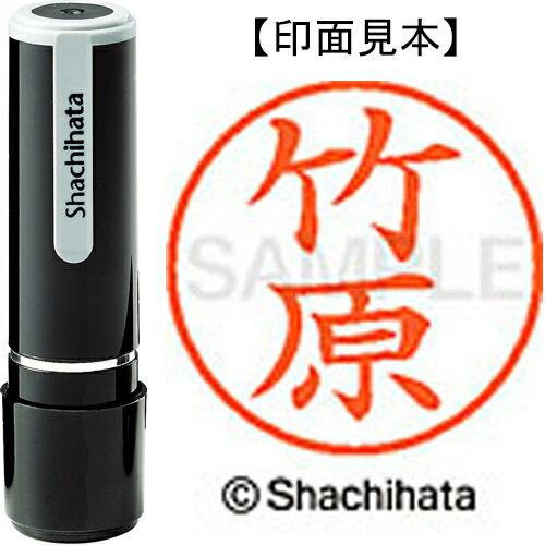 シヤチハタ ネーム9既製　XL-9　1419　竹原