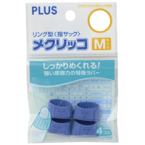 プラス メクリッコ　KM-302　M　ブルー　袋入