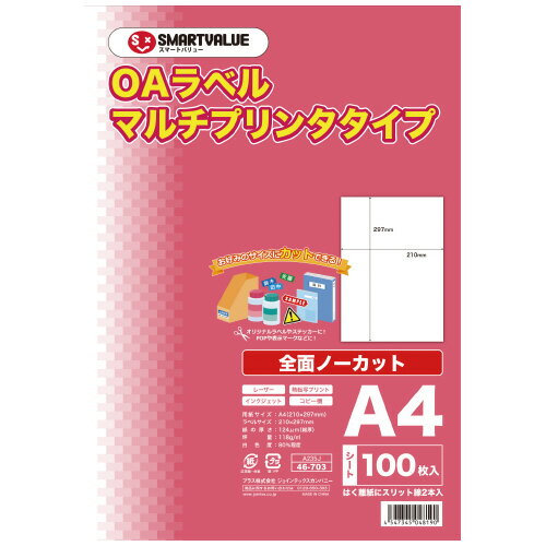スマートバリュー OAマルチラベル 全面 100枚 A235J スマートバリュー OAマルチラベル 全面 100枚 A235J