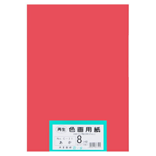 大王製紙 再生色画用紙　8ツ切100枚　あか