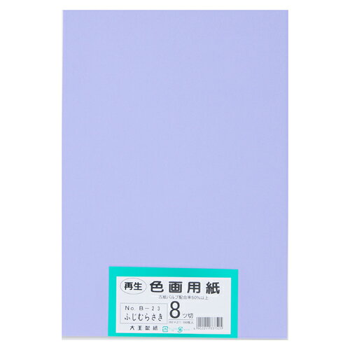 使い方いろいろ！●紙寸法（縦）[mm]：392●紙寸法（横）[mm]：271●画用紙紙厚：185μm●紙厚：約0.185mm●坪量：122.1g/●四六判換算[kg]：105●色：ふじむらさき●規格：8ツ切●注意事項：10枚入と100枚入で紙の切断方法が異なるため、若干サイズが異なります。●印刷機の紙厚設定を調整し、低速での試し刷りをおすすめします。●入数：100枚●色画用紙フレッシュカラー