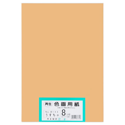 使い方いろいろ！●紙寸法（縦）[mm]：392●紙寸法（横）[mm]：271●画用紙紙厚：185μm●紙厚：約0.185mm●坪量：122.1g/●四六判換算[kg]：105●色：うすちゃ●規格：8ツ切●注意事項：10枚入と100枚入で紙の切断方法が異なるため、若干サイズが異なります。●印刷機の紙厚設定を調整し、低速での試し刷りをおすすめします。●入数：100枚●色画用紙フレッシュカラー