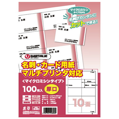 スマートバリュー 名刺カード用紙厚口500枚　A058J－5