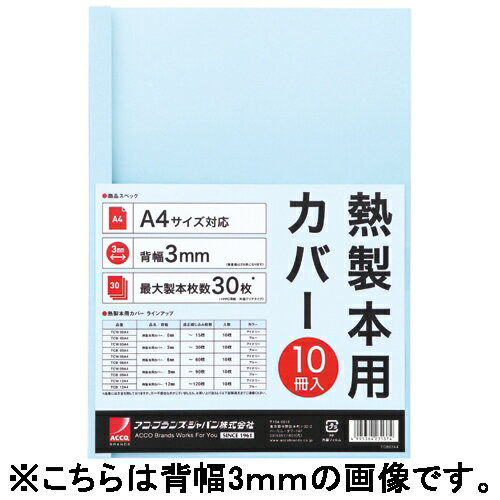 製本したい枚数に応じて選ぶ製本カバー。●表紙色：ライトブルー（B）●製本幅：6mm●製本枚数：60枚まで●対応機種：GTT0050、GTT0500、GBMTM30●規格：A4●仕様：A4サイズ専用●材質：表紙＝PET樹脂●□には色記号が入ります。アイボリー（W）、ライトブルー（B）●入数：10冊