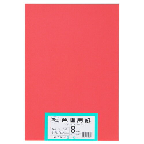 大王製紙 再生色画用紙　8ツ切100枚　いちご（あか）