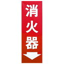 ユニット 消防標識 消火器 825-85