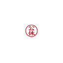 シヤチハタ　X−BKL0011アカ 簿記スタンパー　公休（赤） ★10個パック