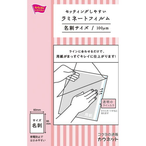 カウネット セッティングしやすいラミネートフィルム 名刺サイズ100μm 100枚 4269‐4434
