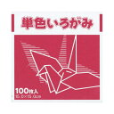 ☆ネコポス可☆ FUN 単色いろがみ100枚 紅 15×15cm 100枚入 KTI‐ベニ