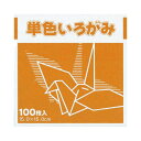 ☆ネコポス可☆ FUN 単色いろがみ100枚 オレンジ 15×15cm 100枚入 KTI‐オレンジ