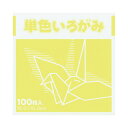 ☆ネコポス可☆ FUN 単色いろがみ100枚 クリーム 15×15cm 100枚入 KTI‐クリ‐ム