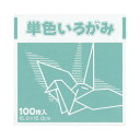 ☆ネコポス可☆ FUN 単色いろがみ100枚 アイスグリーン 15×15cm 100枚入 KTI‐アイスグリ‐ン