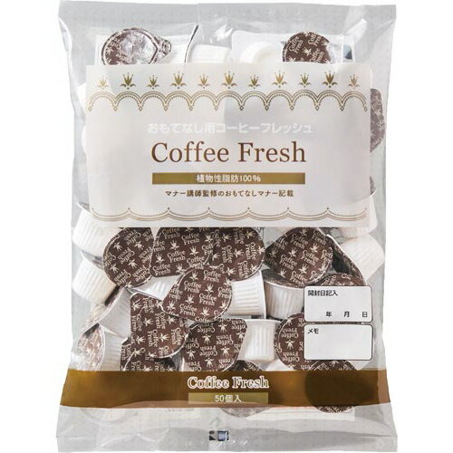 カウネット コーヒーフレッシュ 50個入 4271‐0875 カウネット コーヒーフレッシュ 50個入 4271‐0875