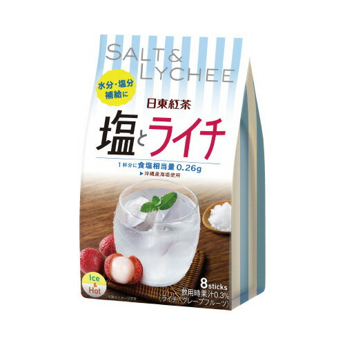 ●種別／塩とライチ●容量／8本●必要湯量／150ml●仕様／粉末清涼飲料（スティックタイプ）●内容量／79g●ブランド／日東紅茶●特徴／冷水にも溶ける●ナトリウム96mg／［1本（9．9g）あたり］●1杯あたり／水180mlメーカーの都合によりパッケージ及び内容量などが予告なく変更される場合があります