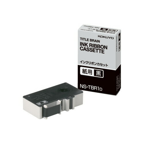 コクヨ タイトルブレーン インクリボンカセット 黒インクリボンカセット紙用 NS‐TBR1D ★10個パック コクヨ タイトルブレーン インクリボンカセット 黒インクリボンカセット紙用 NS‐TBR1D ★10個パック