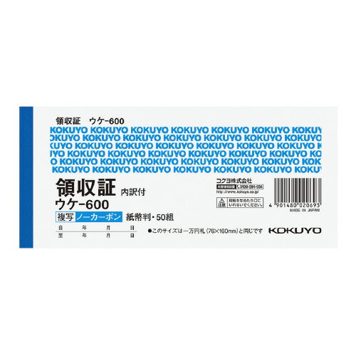 コクヨ KOKUYO 領収証ノーカーボン複写（位線付） 紙幣判横 2色刷（位線付き） 50組 ウケ-600 ★10個パック