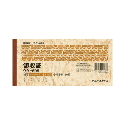 コクヨ 領収証ノーカーボン複写 小切手判ヨコ型ヨコ書 三色刷り 50組 ウケ‐695