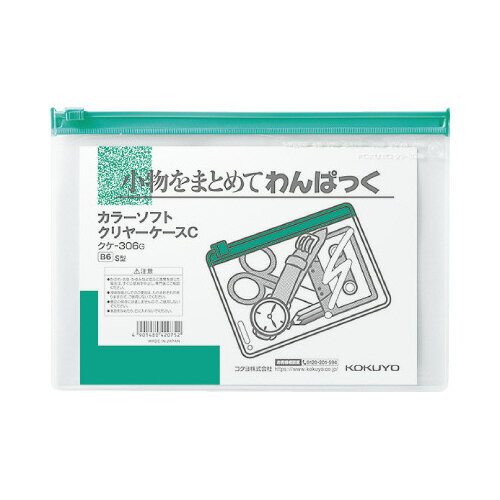 コクヨ カラーソフトクリヤーケースC 軟質タイプ B6 緑 チャック付きマチ無 クケ－306G