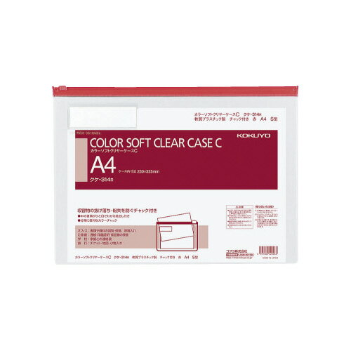 コクヨ カラーソフトクリヤーケースC 軟質タイプ A4 赤 チャック付きマチ無 クケ‐314R