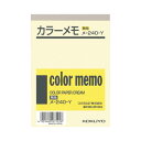 コクヨ カラーメモ 無地 B7 130枚入 クリーム メ－240－Y ★10個パック