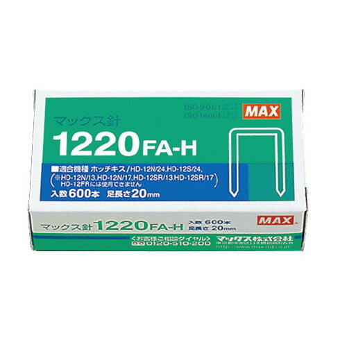 マックス ホッチキス針 12号針 600本入 1220FA－H