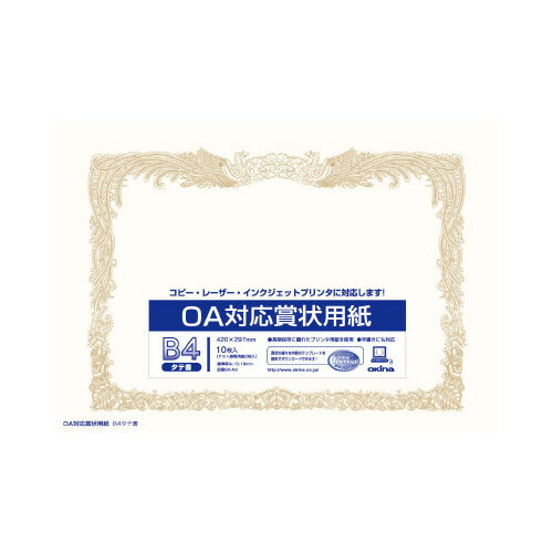 オキナ OA対応賞状用紙 B4タテ書き用（ヨコ型） 10枚入 SX-B4