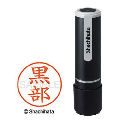 シヤチハタ ネーム9 黒部 既製品専用楷書体 インキ色：朱色 XL－91007クロベ