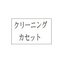 カシオ計算機 ネームランド テープカートリッジ クリーニングテープ 24mm幅 XR－24CLE