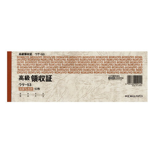 コクヨ KOKUYO 高級領収証 小切手判横 高級多色刷50枚 ウケ-53 ★10個パック