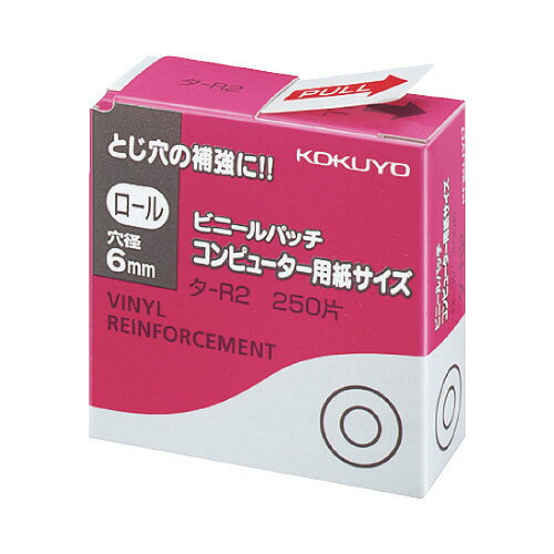 コクヨ　ビニールパッチ　ロールタイプ　コンピュータ用紙サイズ　250片入　タ‐R2