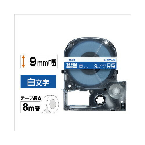 キングジム テプラPROテープカートリッジ ビビッド 青に白文字 9mm幅×8m SD9B