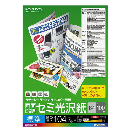 コクヨ カラーレーザー＆カラーコピー用紙 両面印刷用 セミ光沢紙 100枚 B4 LBP－FH1800 ★10個パック