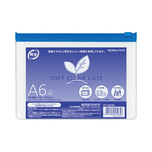コクヨ ソフトクリヤーケース マチなし 再生オレフィンタイプ A6 青 クケ‐6316B