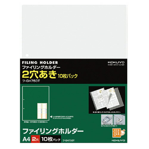 コクヨ ファイリングホルダー 2穴あき A4縦 透明 10枚入 フ－GH750T