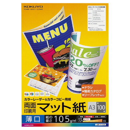 ●両面印刷用紙　●サイズ：A3　タテ・ヨコ：420・297　●紙厚／105g／平方メートル・0．12mm　●白色度98％程度（ISO）　●枚数：100枚　●カラーレーザー・カラーコピー用のマット紙です。インクジェットプリンタでもご使用いただけます。　※用紙厚さ105g／平方メートル以上に対応する機種でお使いください。※顔料の黒インクを採用しているインクジェットプリンタでご使用の場合、インクが表面に残り、印刷後に重ねる・こするなどした場合にインクが手や他の用紙などに付着する場合があります。メーカーの都合によりパッケージ及び内容量などが予告なく変更される場合があります