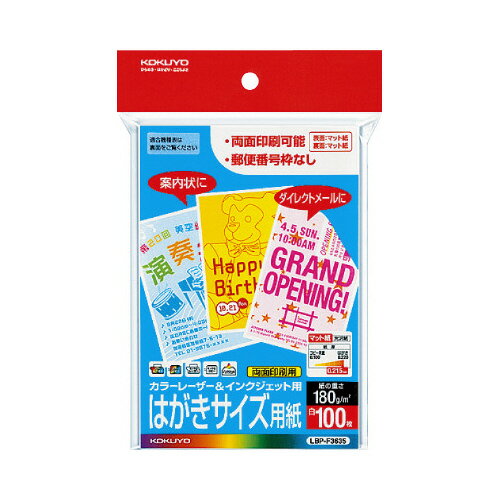 コクヨ カラーLBP＆IJP用はがき紙 はがきサイズ郵便番号枠無し 100枚／袋 LBP－F3635