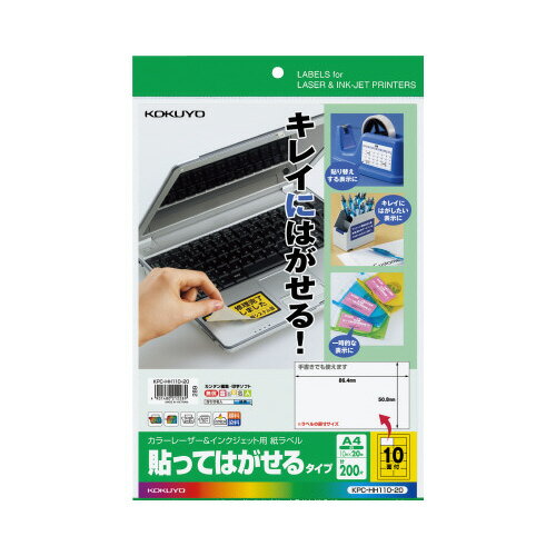 コクヨ カラーレーザー&IJP用紙ラベル 貼ってはがせるタイプA4 20枚 10面 KPC‐HH110‐20 ★10個パック コクヨ カラーレーザー&IJP用紙ラベル 貼ってはがせるタイプA4 20枚 10面 KPC‐HH110‐20 ★10個パック