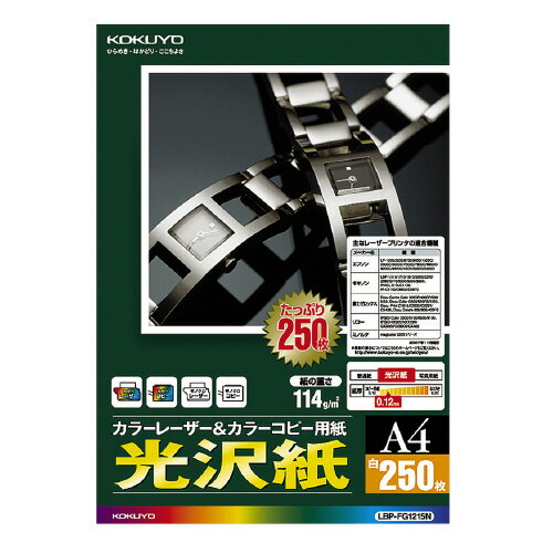 コクヨ　LBP＆PPC用紙　光沢紙　A4　250枚　LBP‐FG1215N