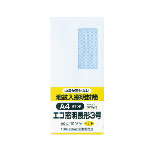 キングコーポレーション 裏地紋入り窓明封筒 テープ付き 長3 ホワイト 100g／m2 100枚 N3MJW100Q