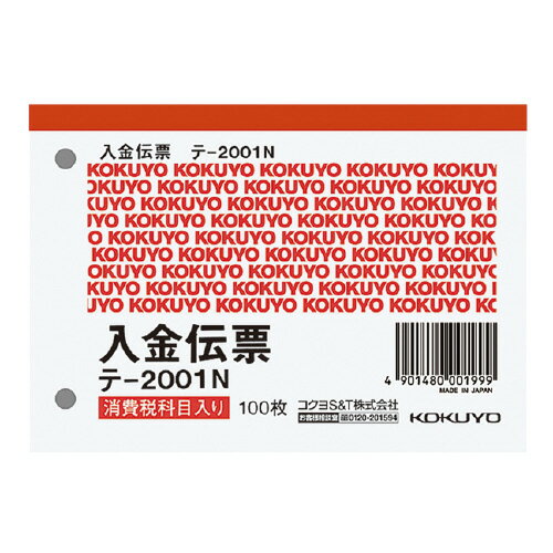 コクヨ 入金伝票 B7横 2穴60mmピッチ 100枚 テ－2001N