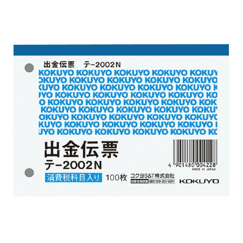 コクヨ 出金伝票 B7横 2穴60mmピッチ4行 100枚 テ－2002N