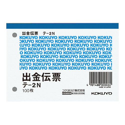 コクヨ 出金伝票 B7横 2穴60mmピッチ4行 100枚 テ－2N