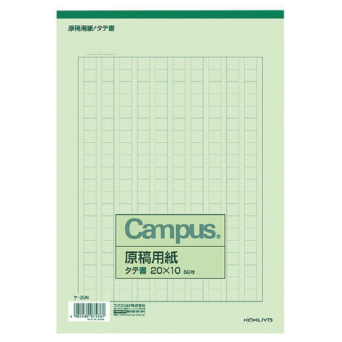 コクヨ キャンパス 原稿用紙 B5縦書 緑罫 50枚 ケ－30N ★10個パック