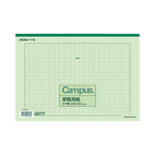 コクヨ キャンパス原稿用紙 A4縦書 20×20 緑罫 50枚入 ケ－70N－G