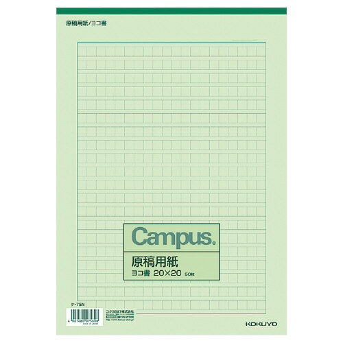 コクヨ キャンパス 原稿用紙 A4横書 緑罫 50枚 ケ－75N ★10個パック