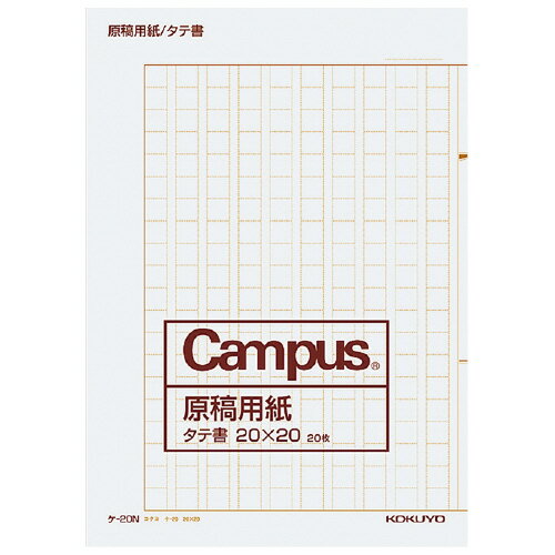 ☆ネコポス可☆　コクヨ キャンパス 原稿用紙 二つ折り A4縦書 20X20 茶罫 20枚入 ケ‐20N