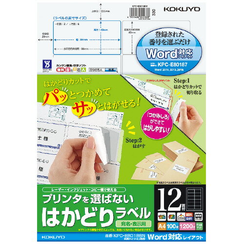 コクヨ プリンタを選ばないはかどりラベル A4 12面 汎用・ミリ改行100枚 KPC－E80188N ★10個パック