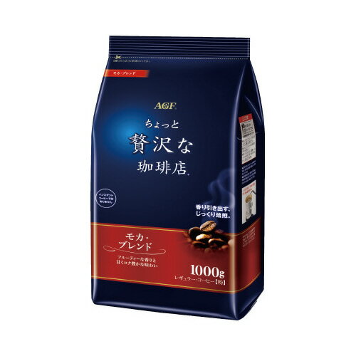 味の素AGF ちょっと贅沢な珈琲店レギュラーコーヒー モカブレンド 1kg 44291 ★10個パック